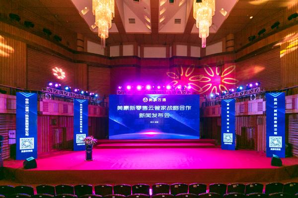 美豪新零售云管家戰(zhàn)略合作新聞發(fā)布會